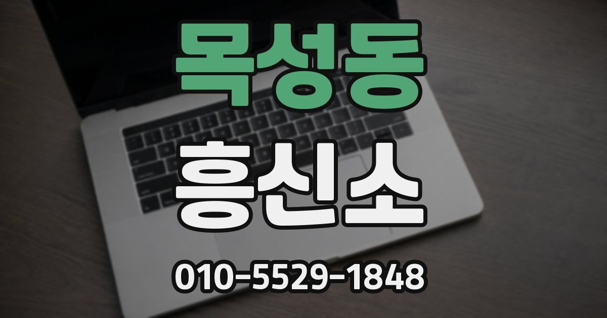 목성동 흥신소