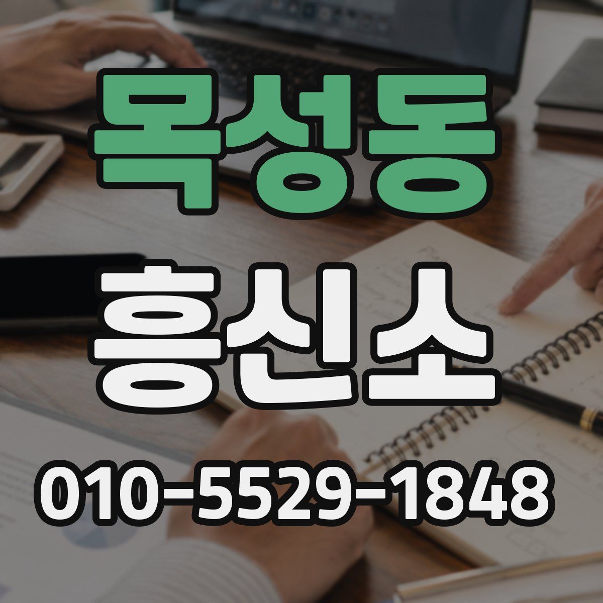 목성동 흥신소
