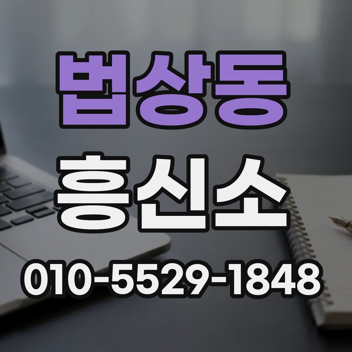 법상동 흥신소