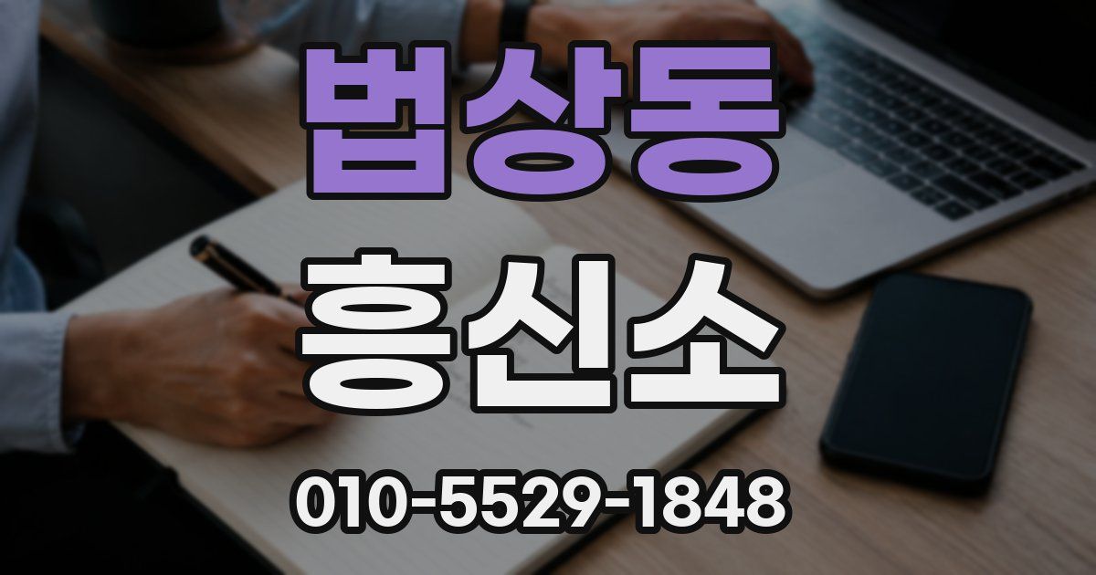 법상동 흥신소