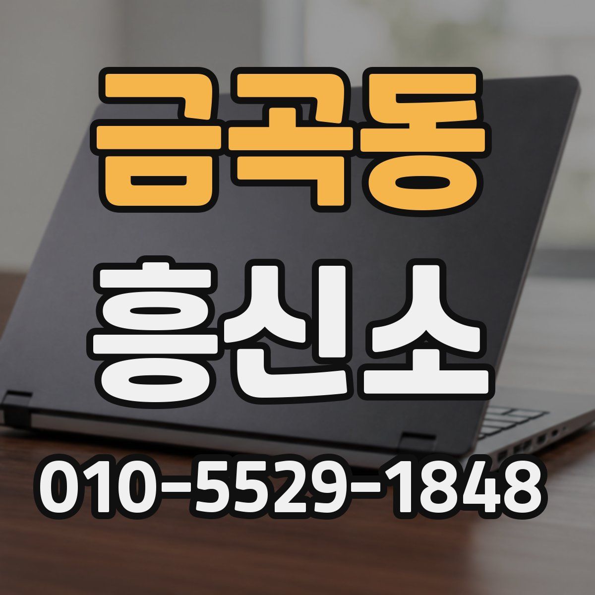 금곡동 흥신소