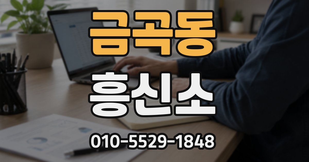 금곡동 흥신소