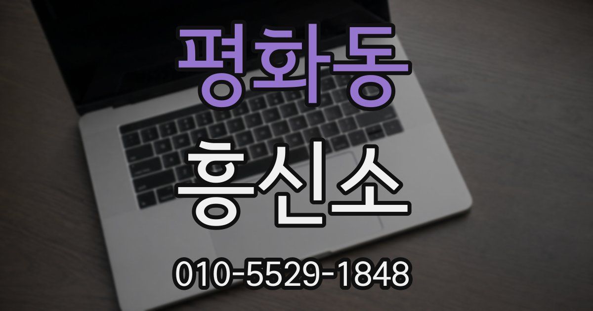 평화동 흥신소