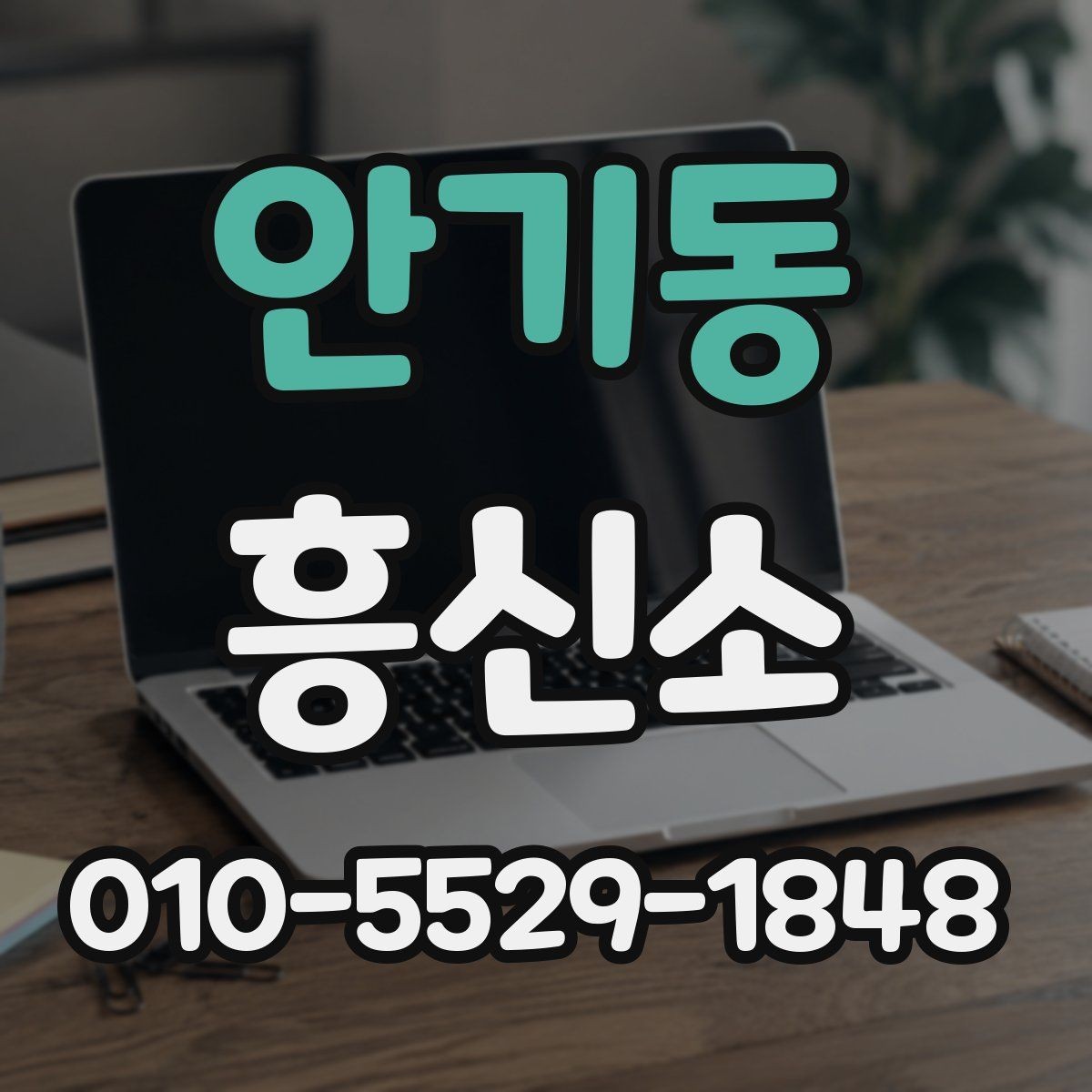 안기동 흥신소 문의가 필요한 순간은 언제일까