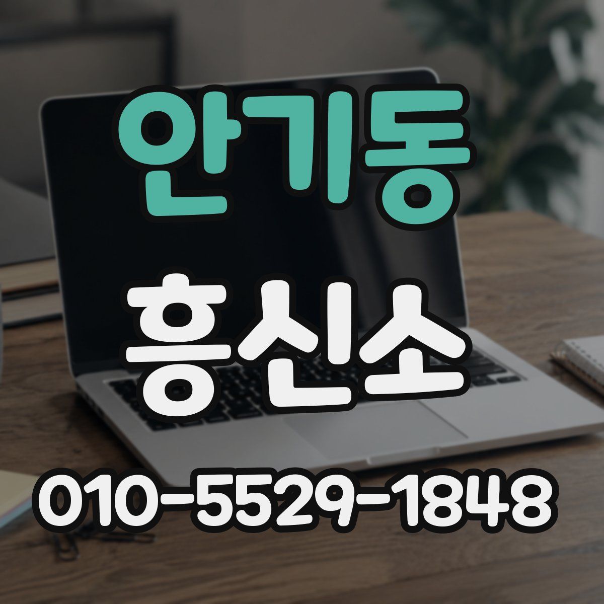 안기동 흥신소