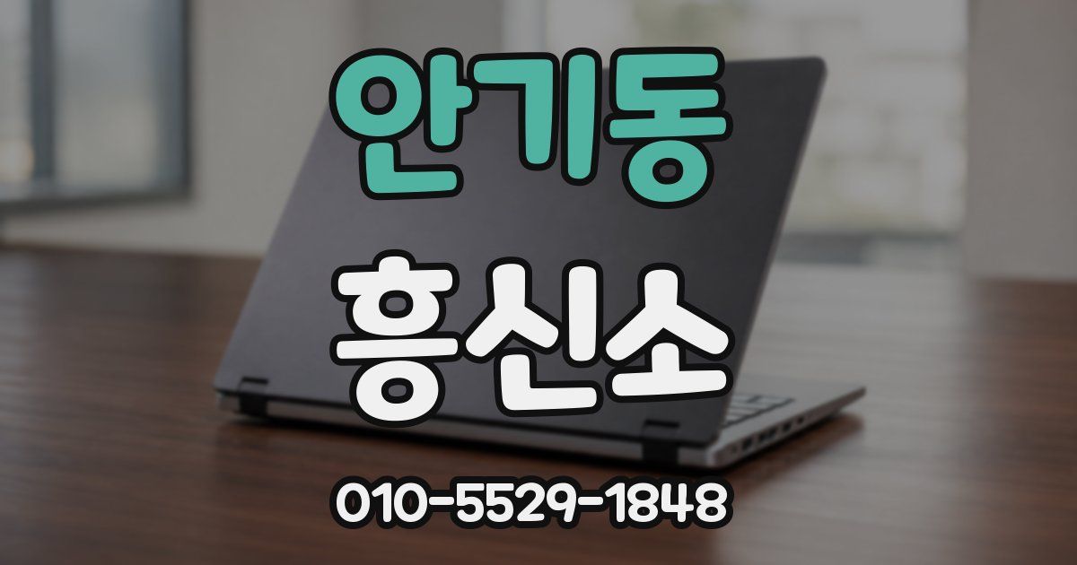 안기동 흥신소