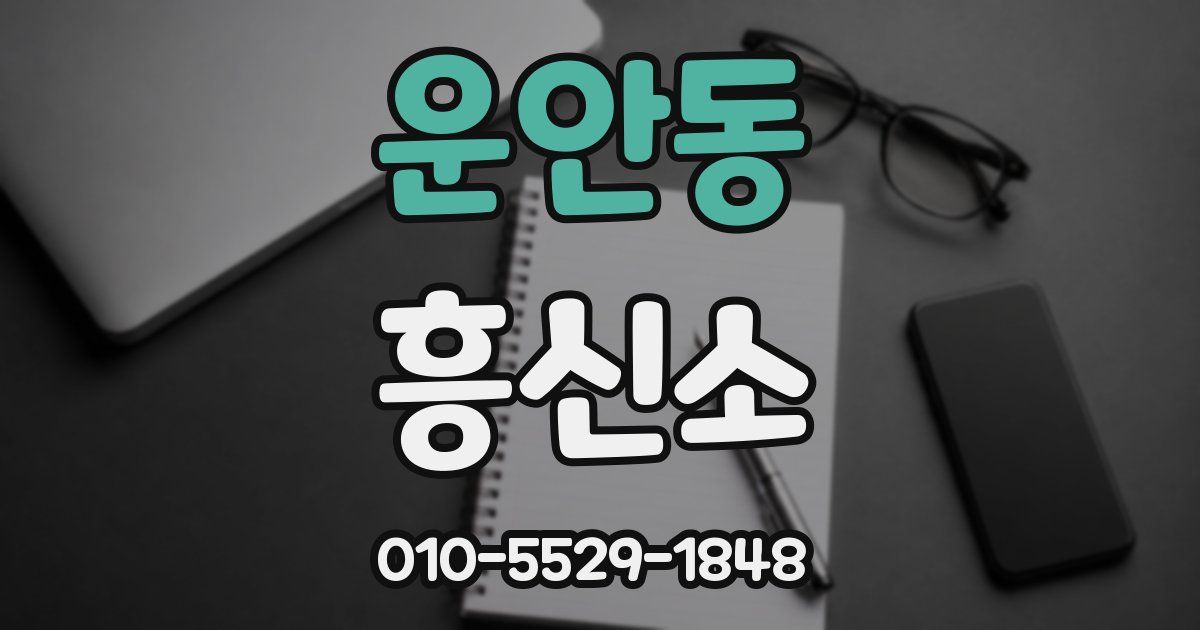 운안동 흥신소