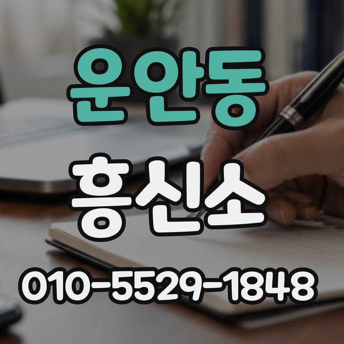 운안동 흥신소