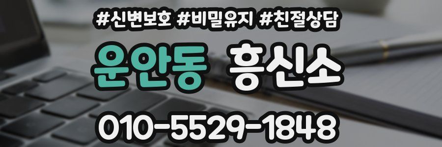 운안동 흥신소