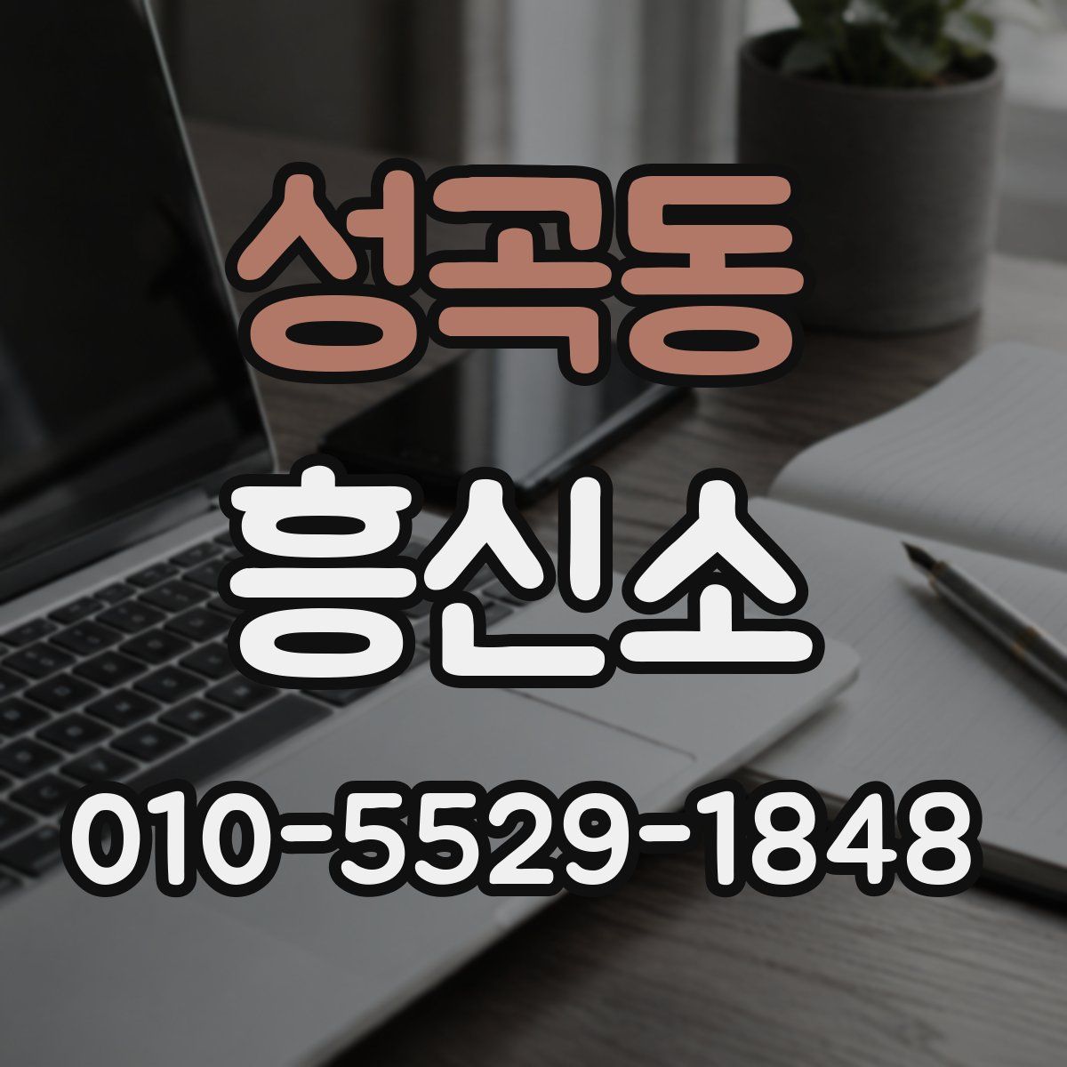 성곡동 흥신소