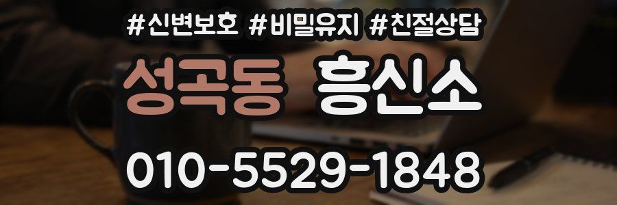 성곡동 흥신소