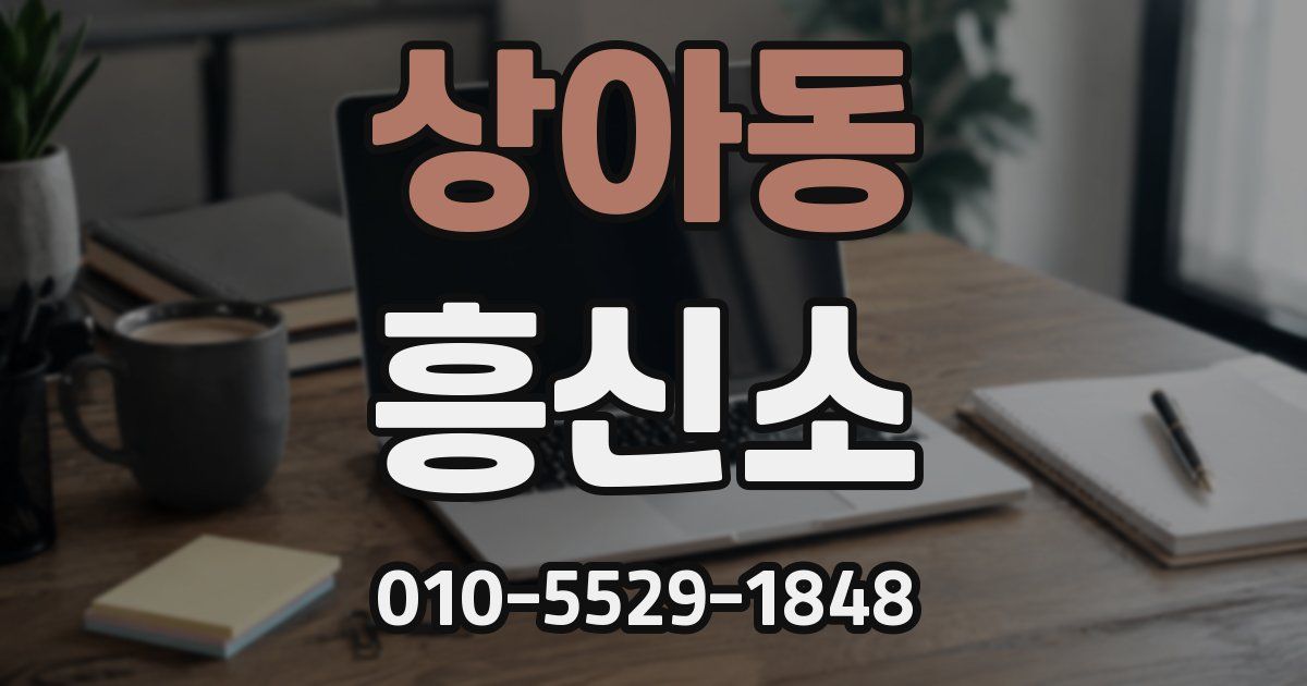 상아동 흥신소