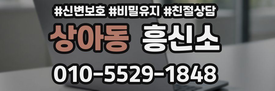 상아동 흥신소