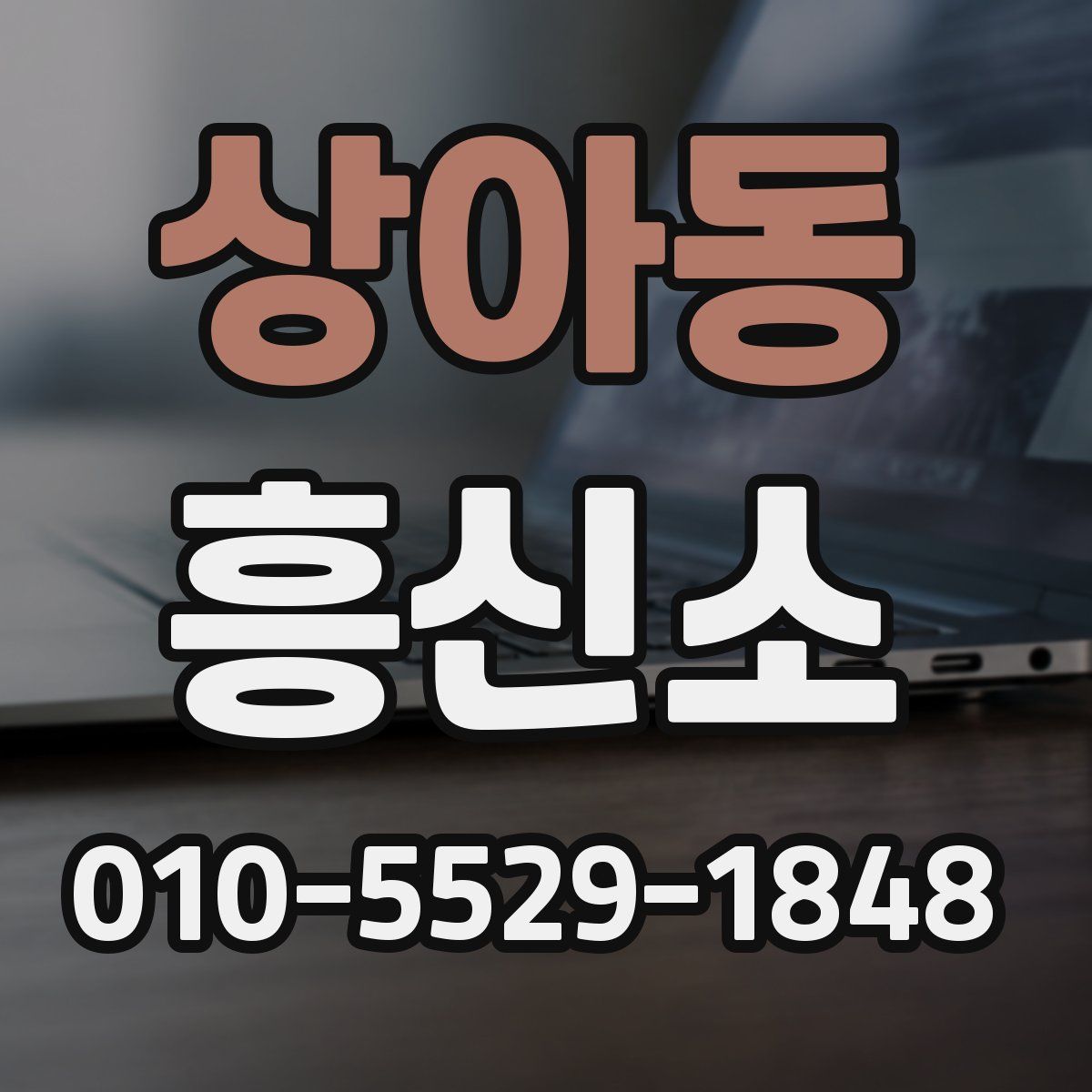 상아동 흥신소
