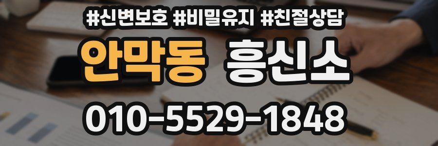 안막동 흥신소