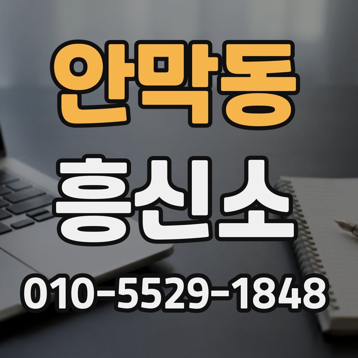 안막동 흥신소