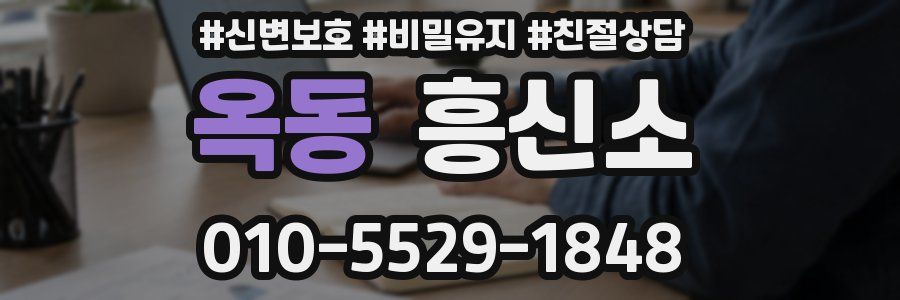 옥동 흥신소