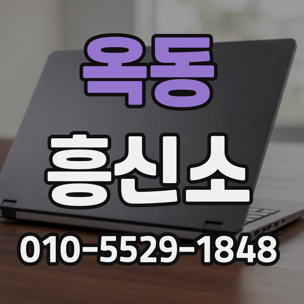 옥동 흥신소