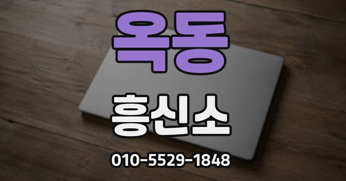 옥동 흥신소