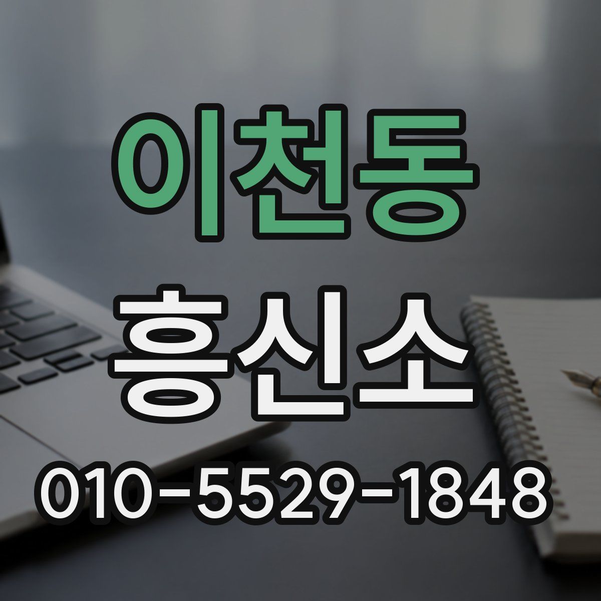 이천동 흥신소