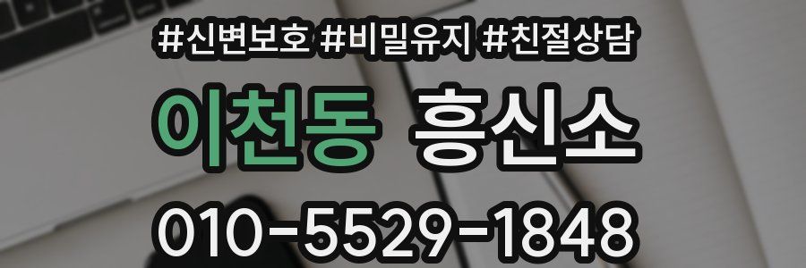 이천동 흥신소