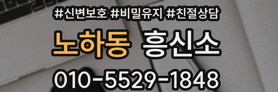 노하동 흥신소