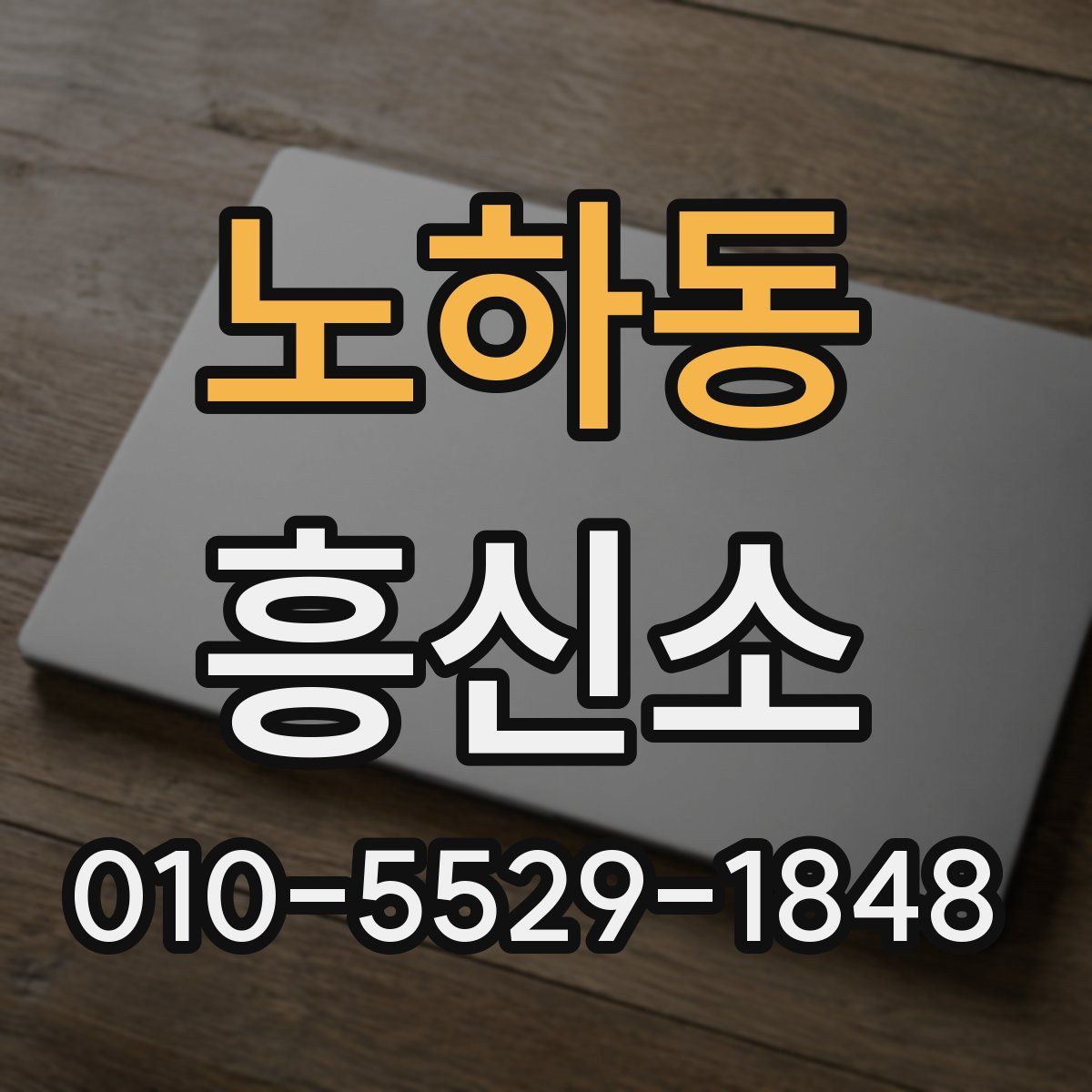 노하동 흥신소