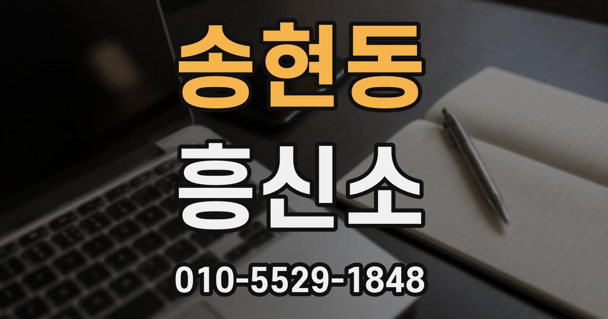 송현동 흥신소