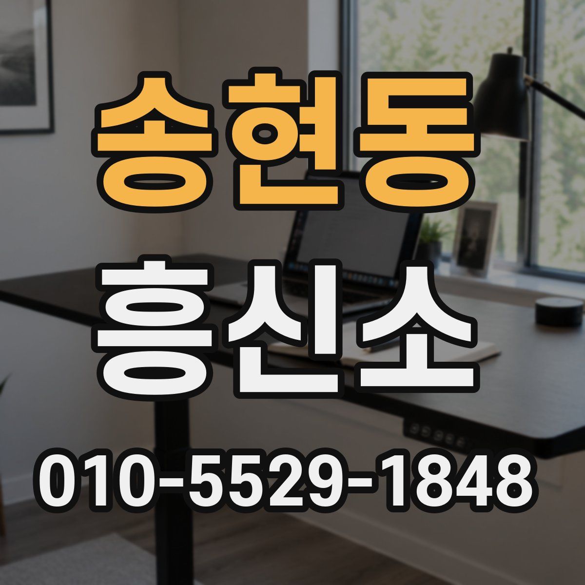 송현동 흥신소