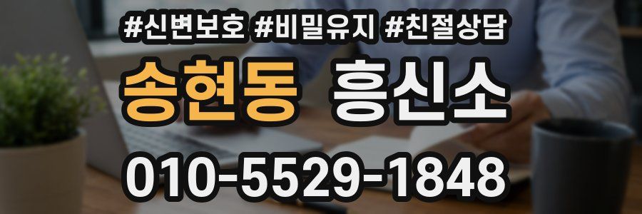 송현동 흥신소