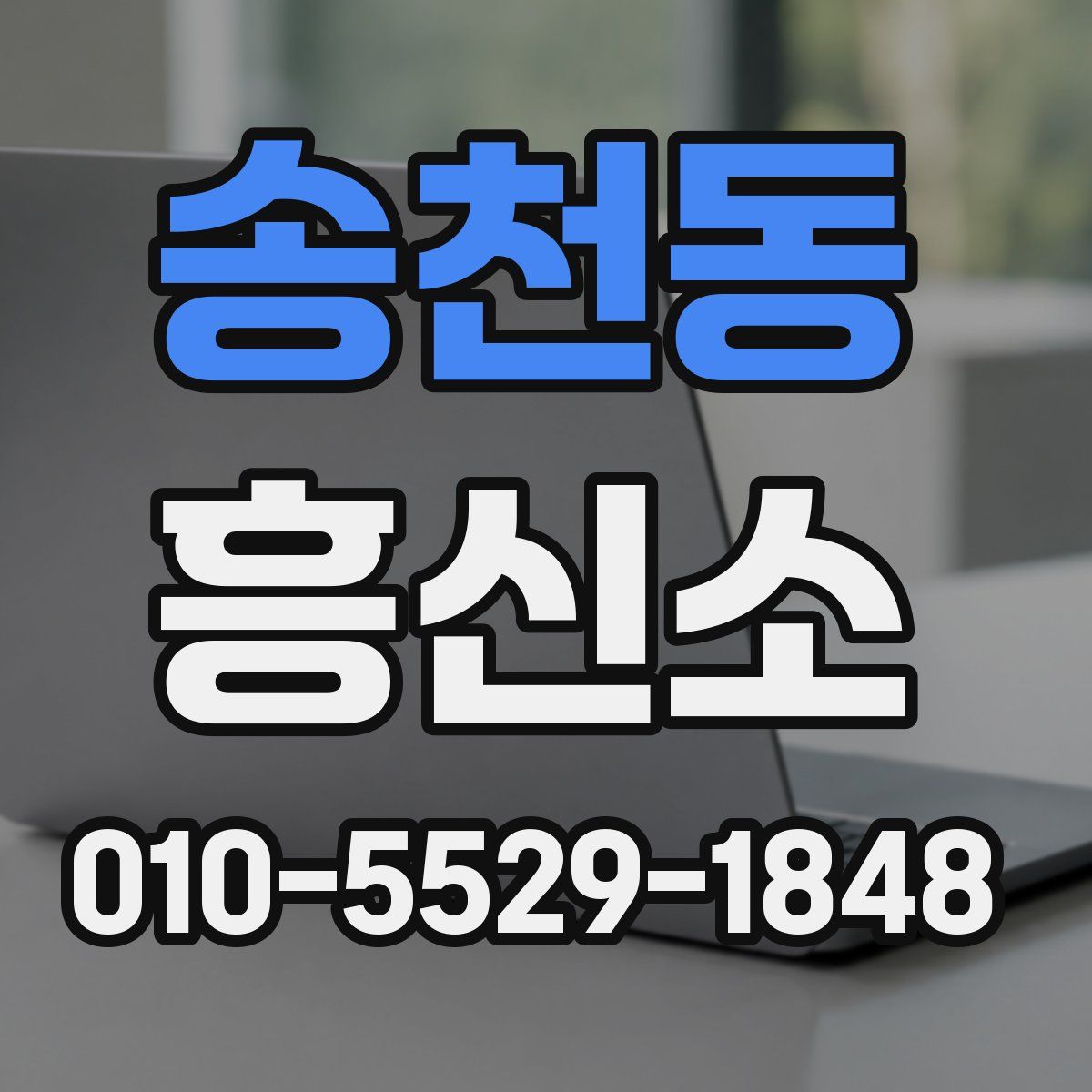 송천동 흥신소
