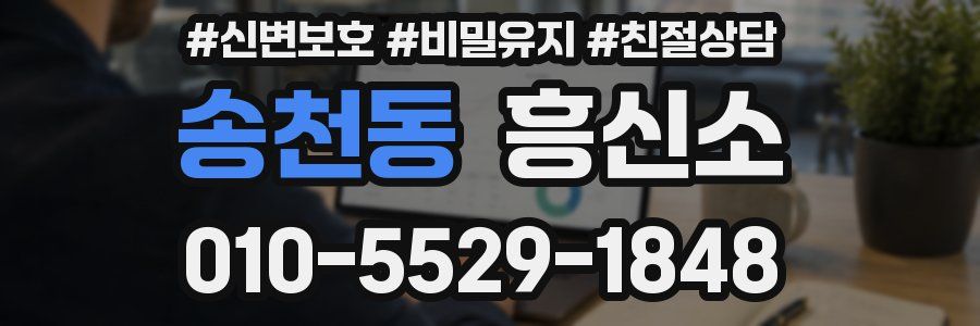 송천동 흥신소