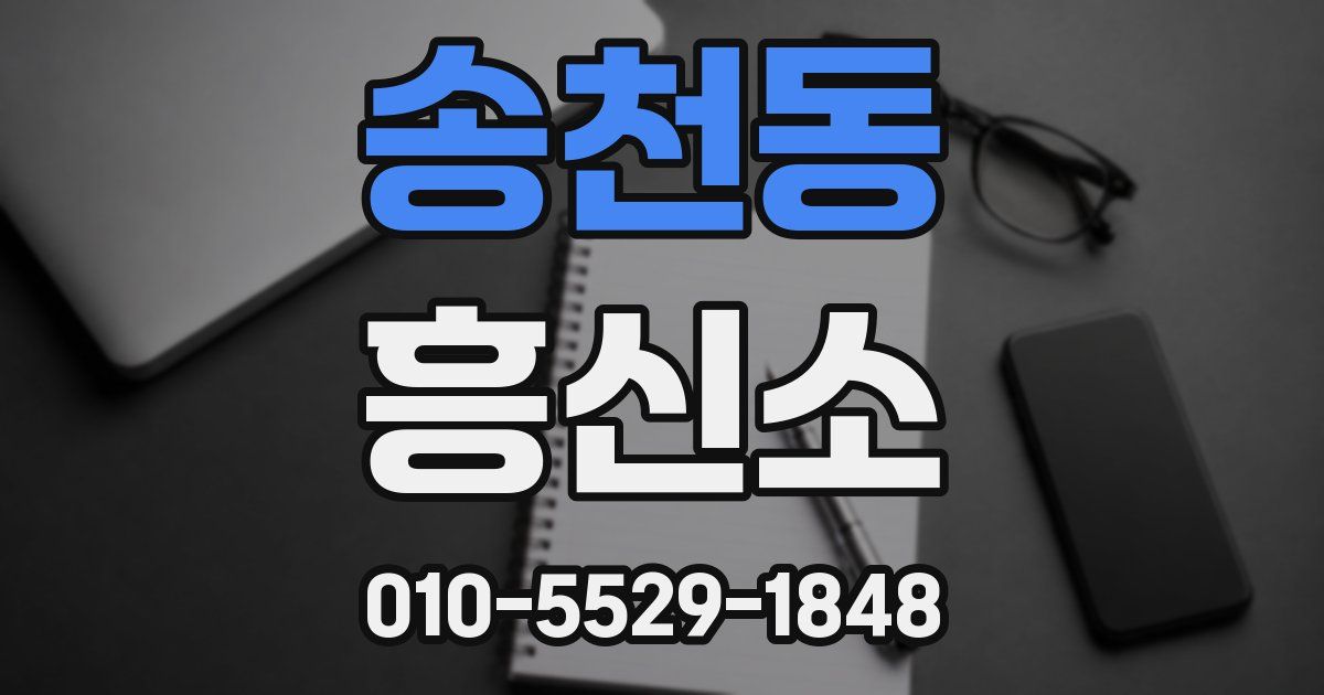 송천동 흥신소