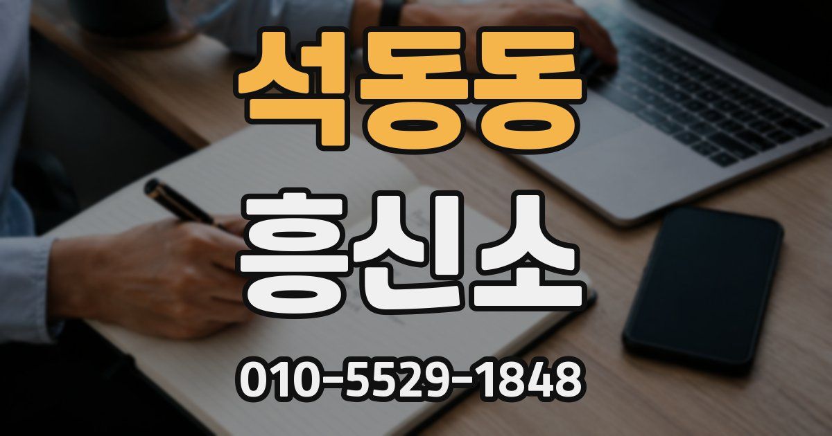 석동동 흥신소