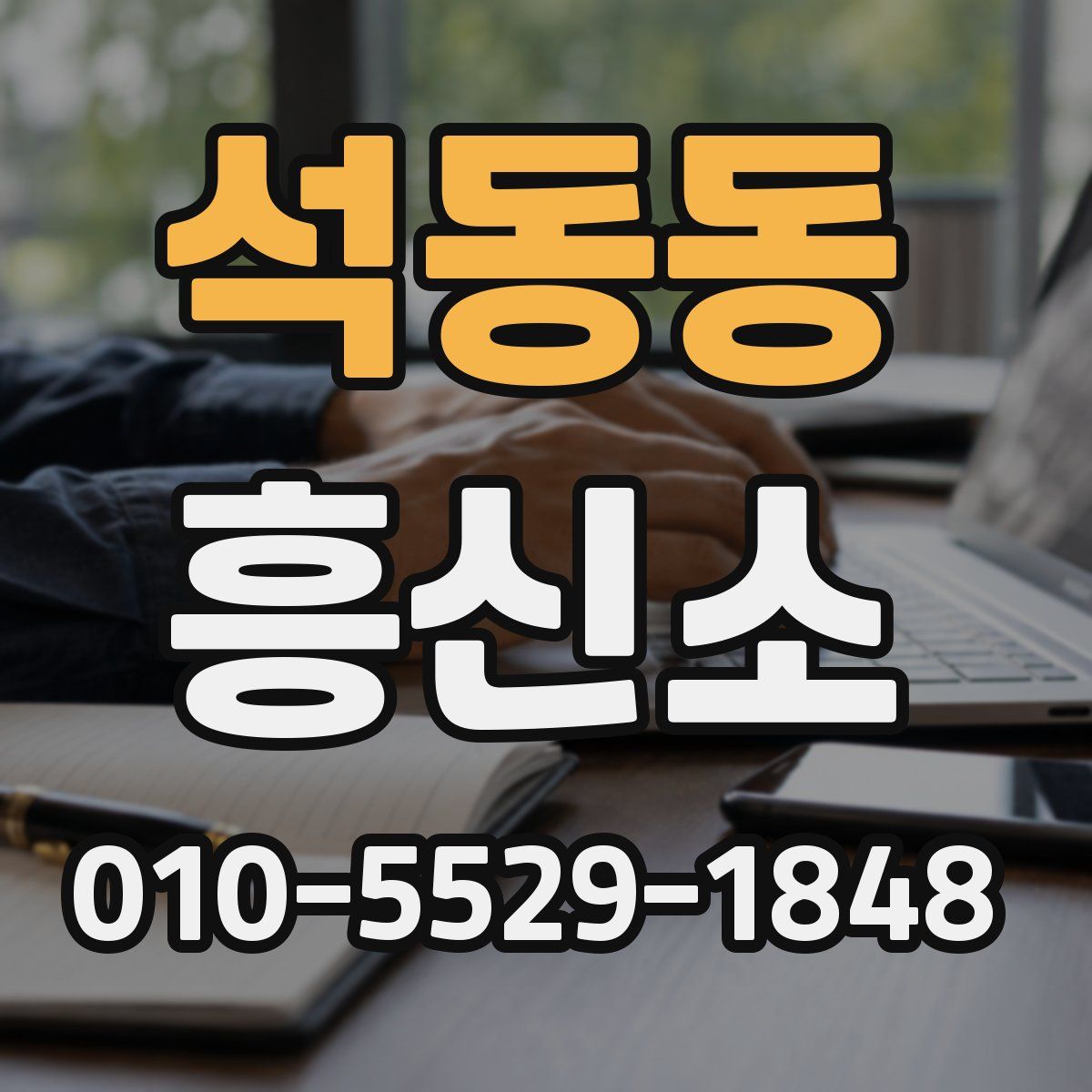 석동동 흥신소