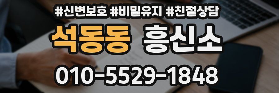 석동동 흥신소