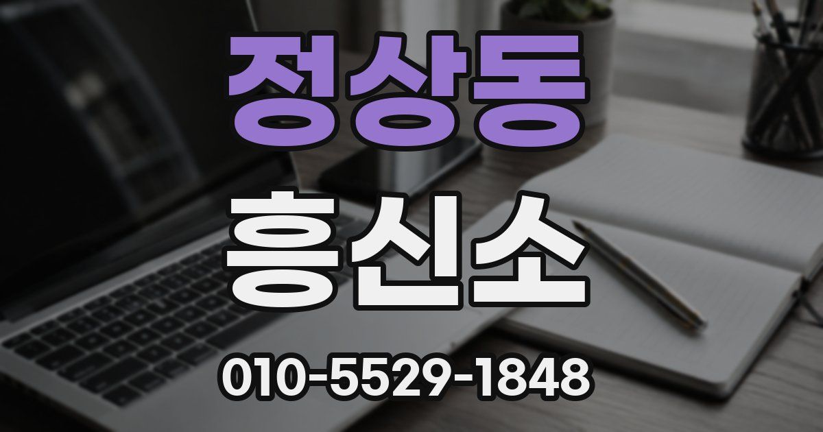 정상동 흥신소