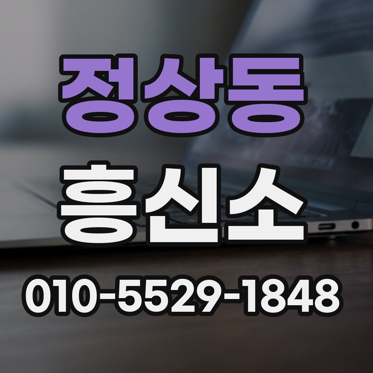 정상동 흥신소