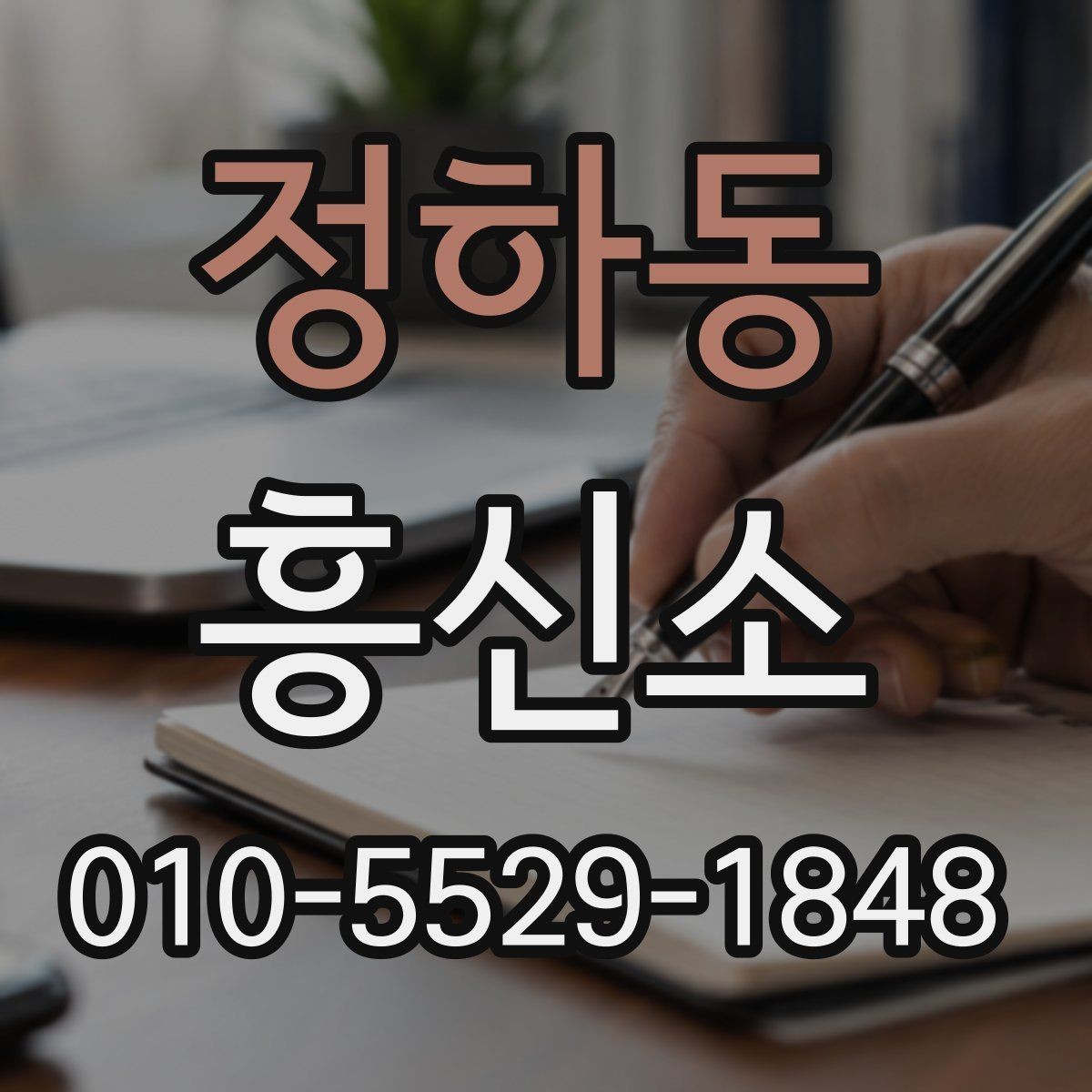 정하동 흥신소 선택 전 놓치지 말아야 할 항목