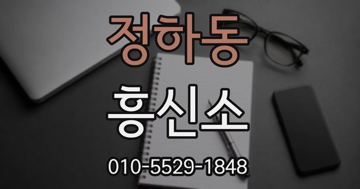 정하동 흥신소