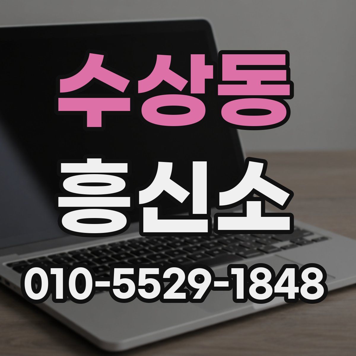 수상동 흥신소