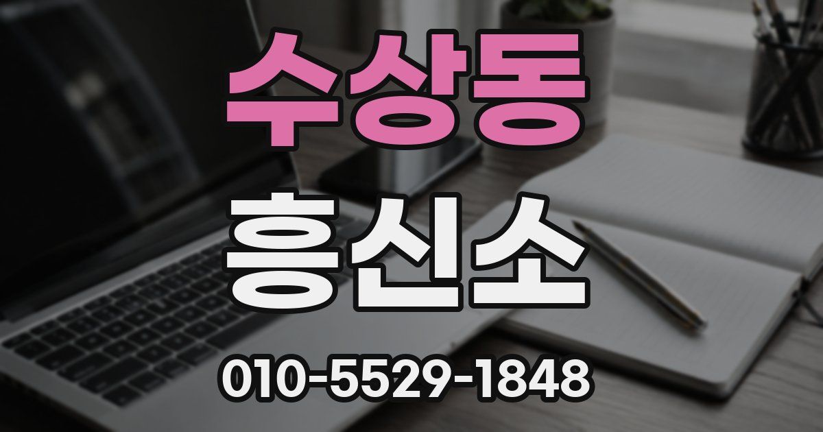 수상동 흥신소