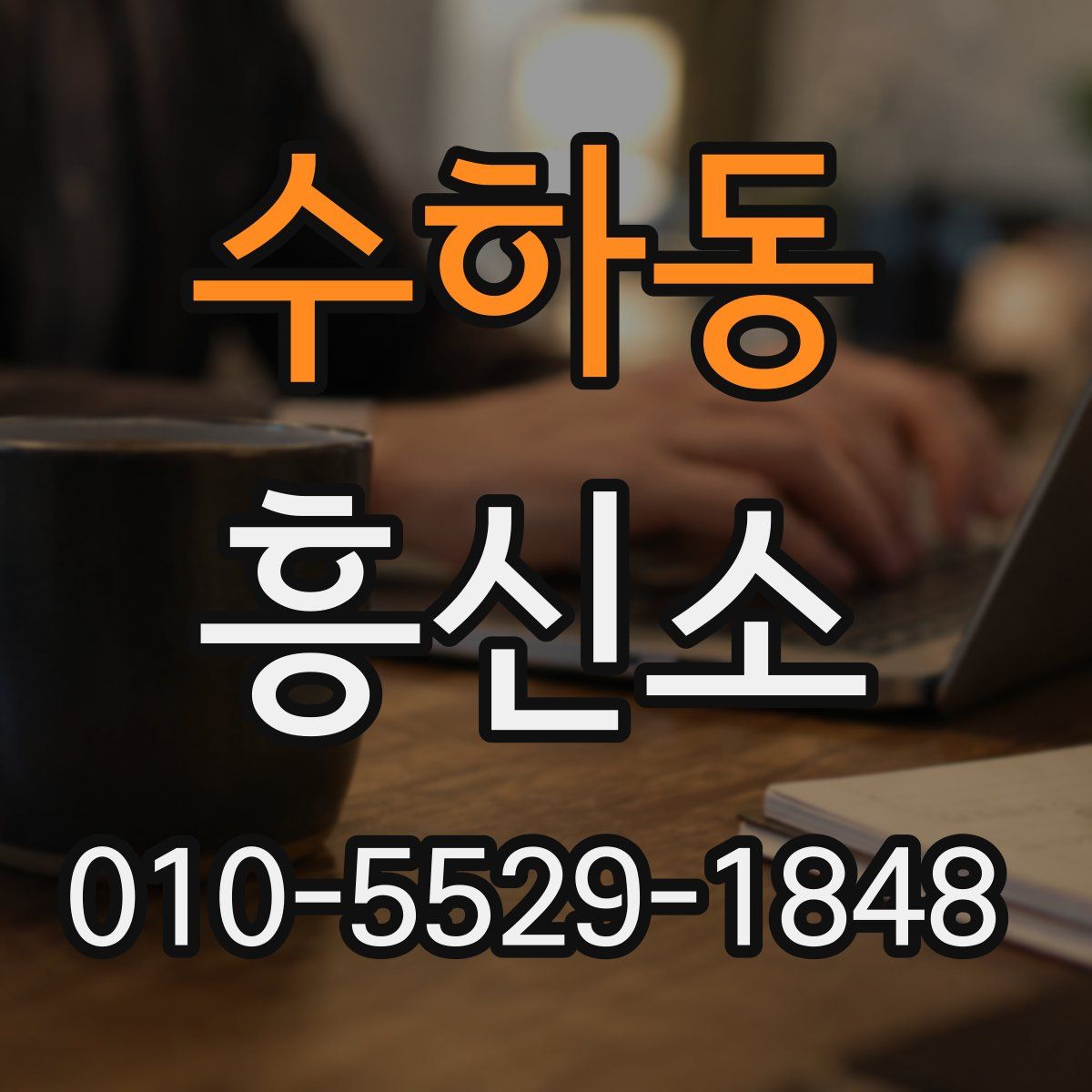 수하동 흥신소