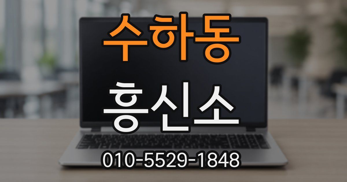 수하동 흥신소