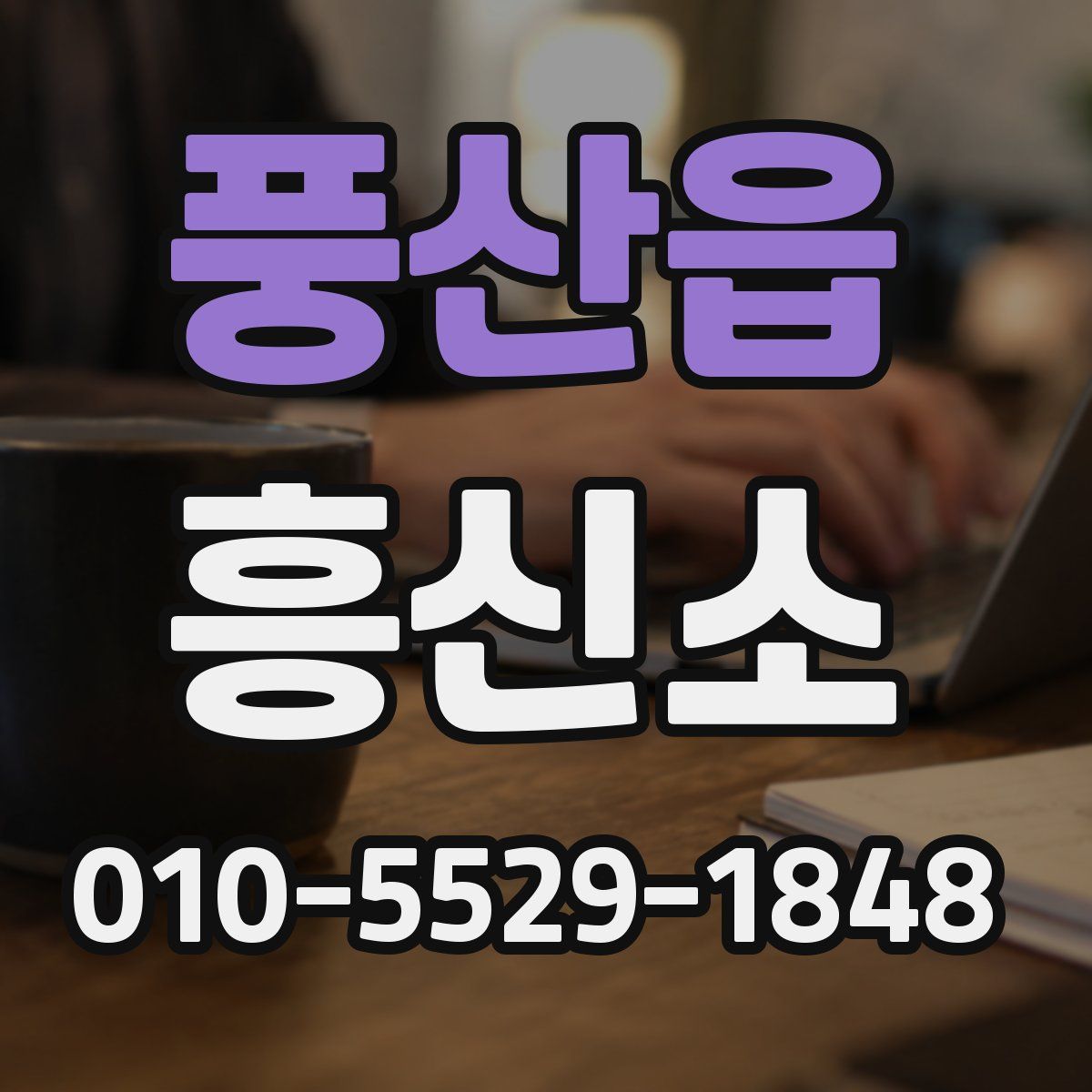 풍산읍 흥신소