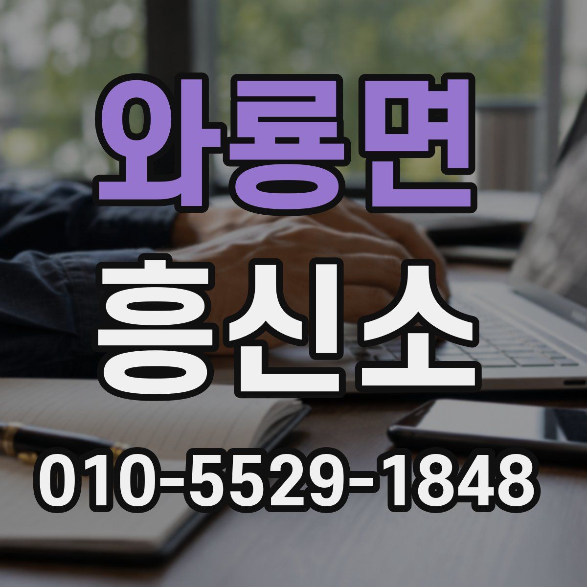 와룡면 흥신소