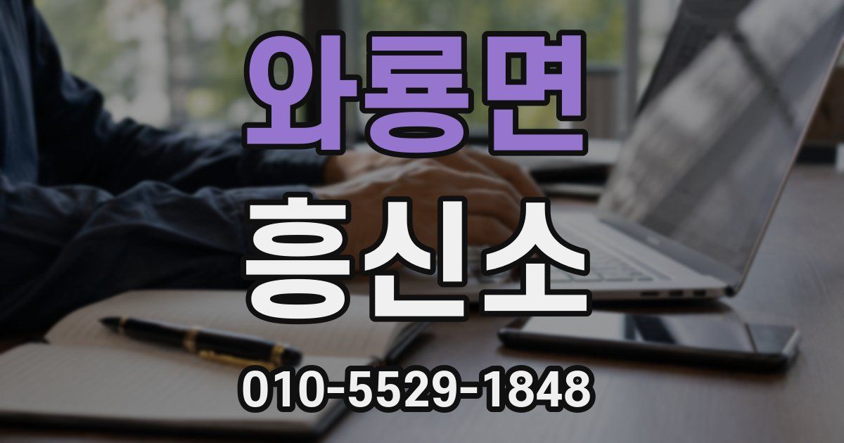 와룡면 흥신소