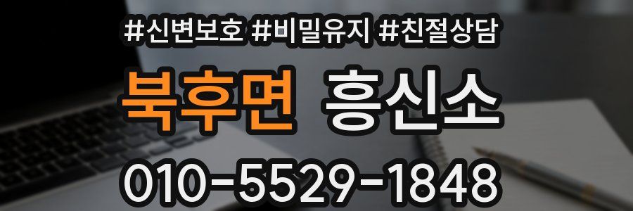 북후면 흥신소