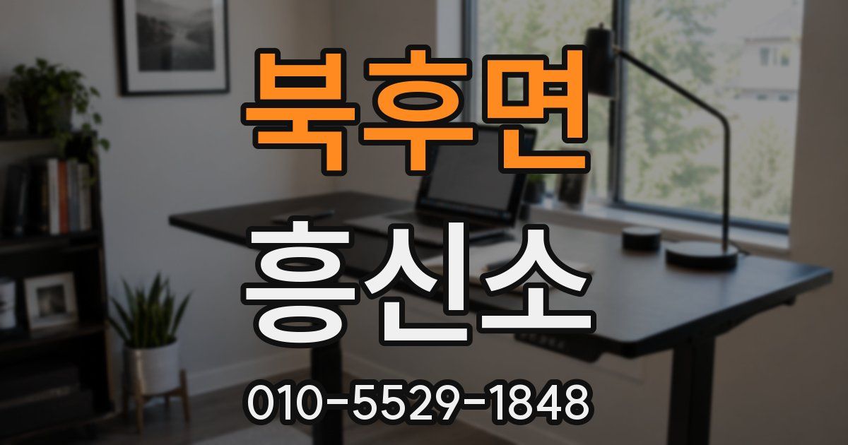 북후면 흥신소