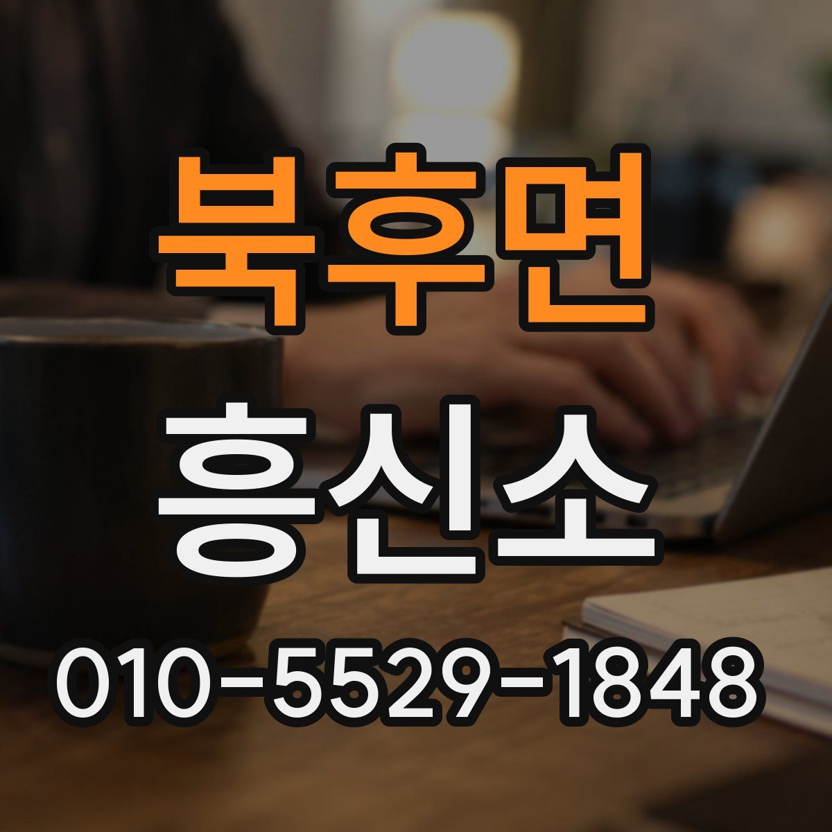 북후면 흥신소